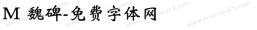 M 魏碑字体转换